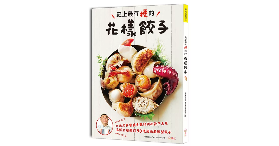史上最有梗的花樣餃子：日本最難預約的名店主廚，教你超美味、包法創新的50道餃料理 | 拾書所