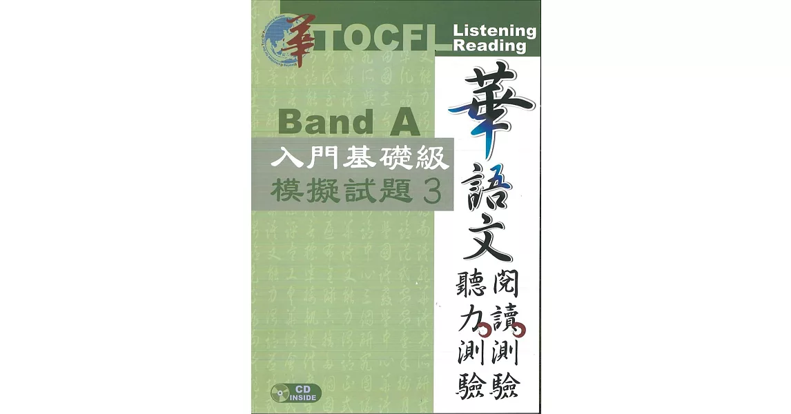 華語文聽力測驗，閱讀測驗：入門基礎級模擬試題3 [二版、附光碟] | 拾書所