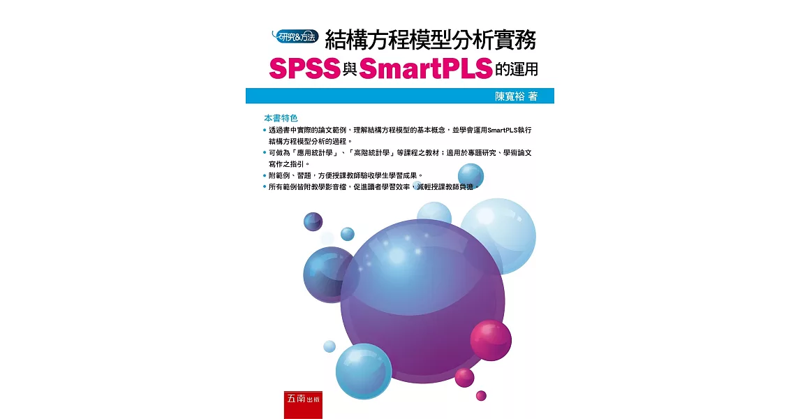 結構方程模型分析實務：SPSS與SmartPLS的運用 | 拾書所