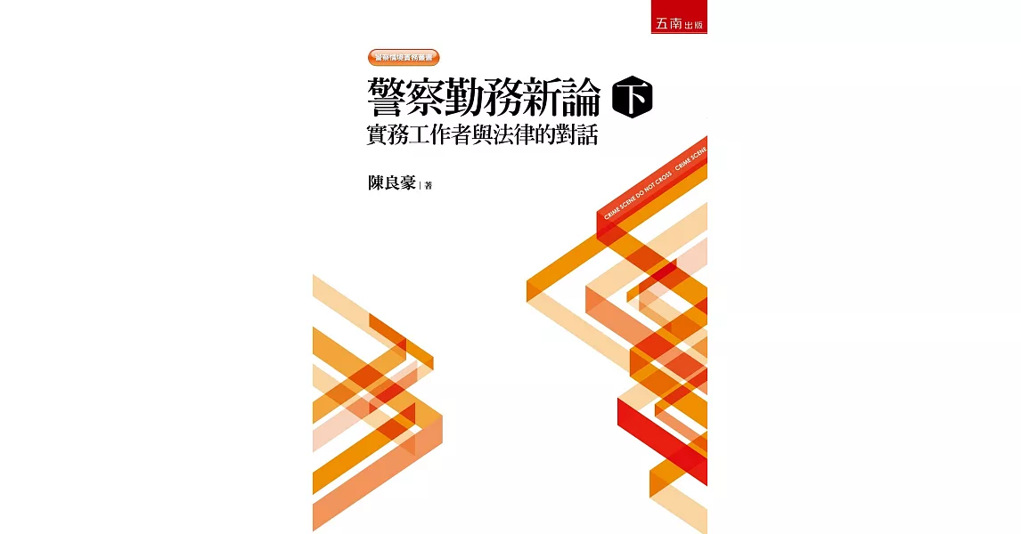 警察勤務新論（下）：實務工作者與法律的對話 | 拾書所