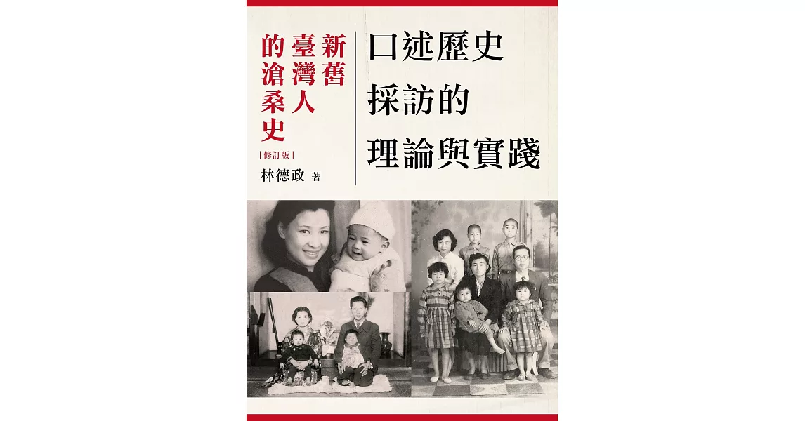 口述歷史採訪的理論與實踐：新舊臺灣人的滄桑史（2版） | 拾書所