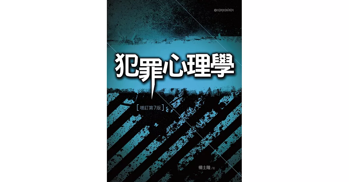 犯罪心理學（7版） | 拾書所