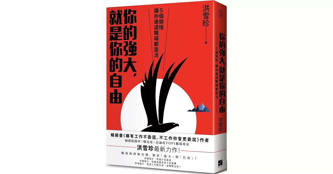 你的強大，就是你的自由：5個領悟，讓你進退職場都靈活 | 拾書所