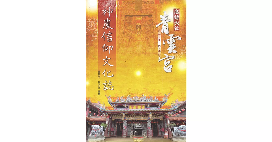 高雄大社青雲宮神農信仰文化誌 | 拾書所