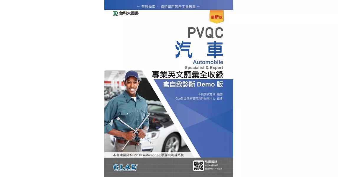 PVQC汽車專業英文詞彙全收錄含自我診斷Demo版（最新版） | 拾書所