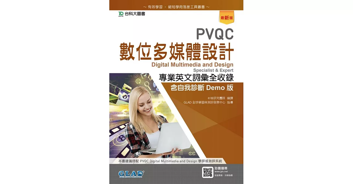 PVQC數位多媒體設計專業英文詞彙全收錄含自我診斷Demo版（最新版） | 拾書所