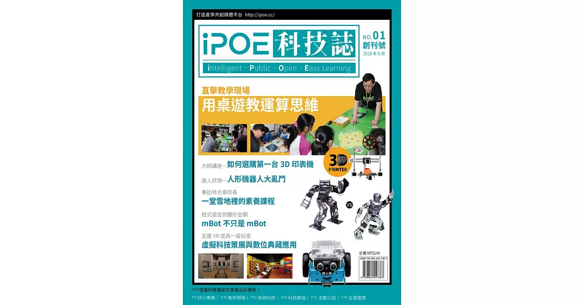 iPOE科技誌01：用桌遊教運算思維 | 拾書所