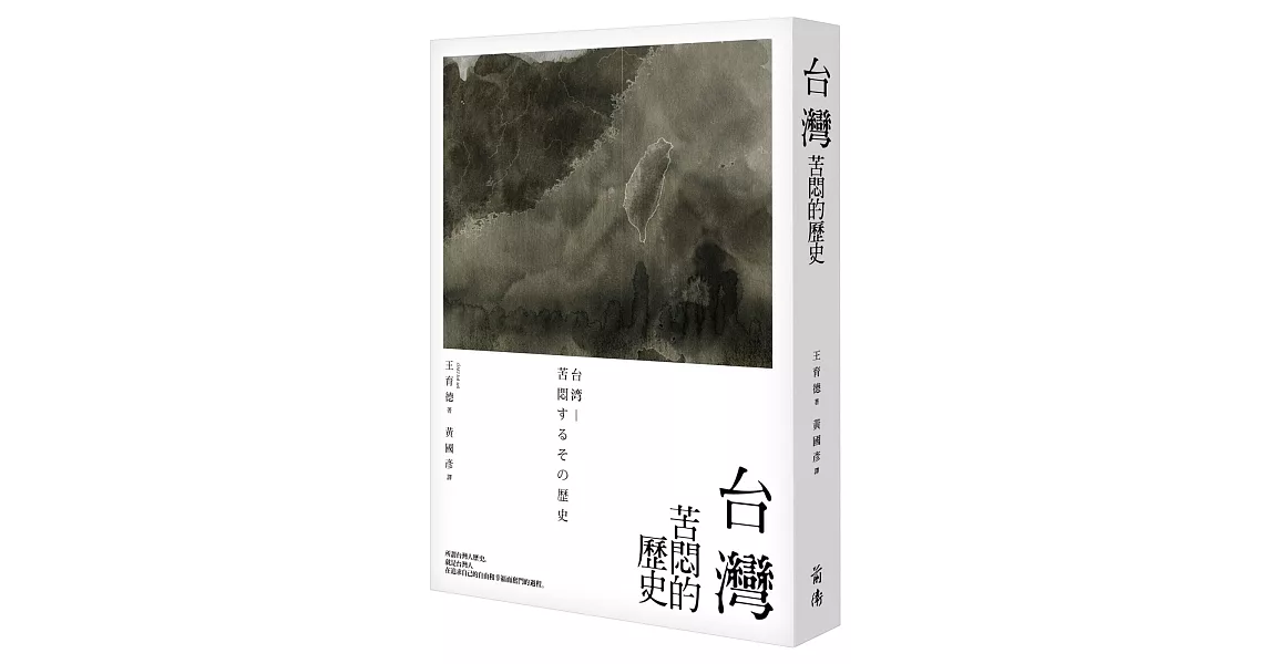 台灣：苦悶的歷史 | 拾書所