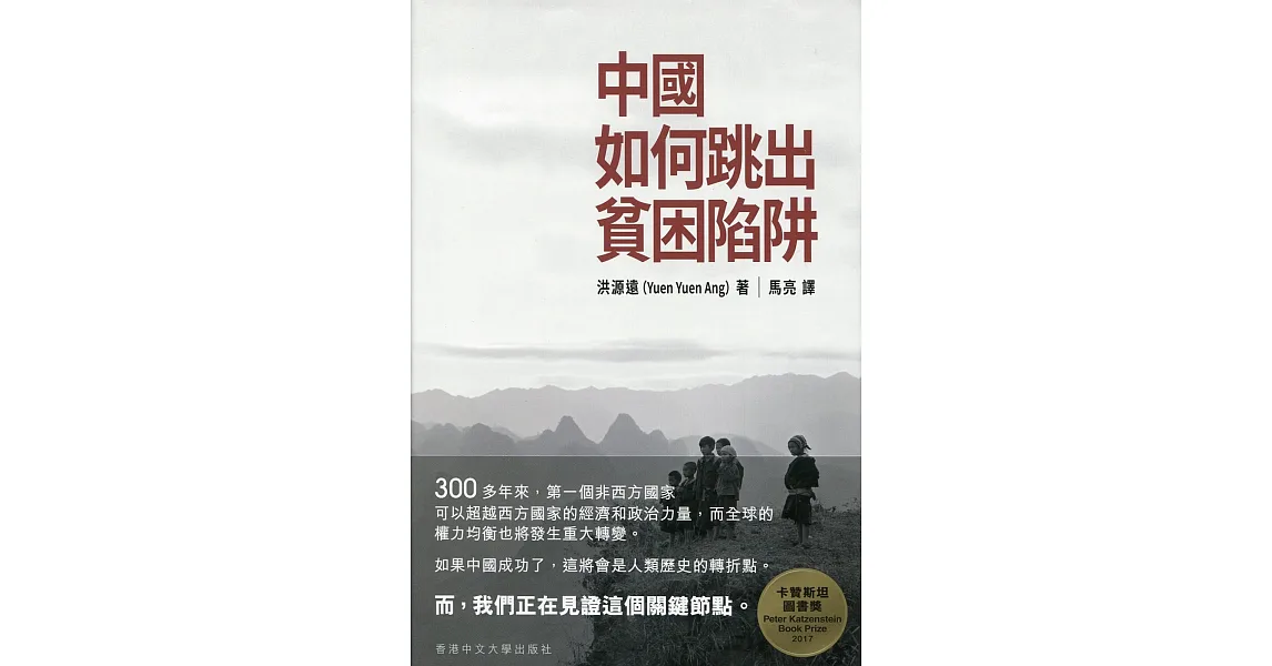 中國如何跳出貧困陷阱