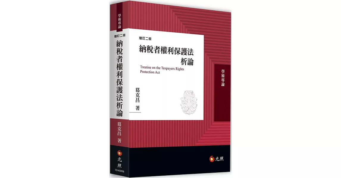 納稅者權利保護法析論（二版） | 拾書所