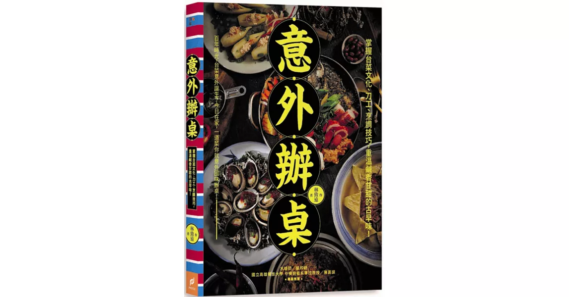 意外辦桌：掌握台菜文化、刀工、烹調技巧，重溫鹹香甘甜的古早味！ | 拾書所