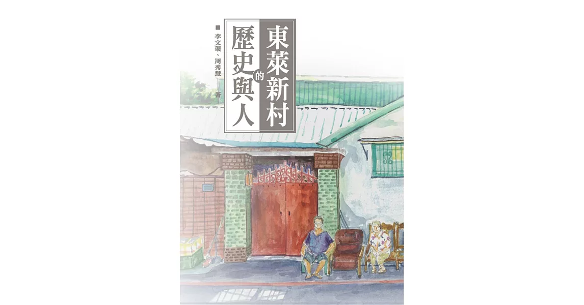 東萊新村的歷史與人