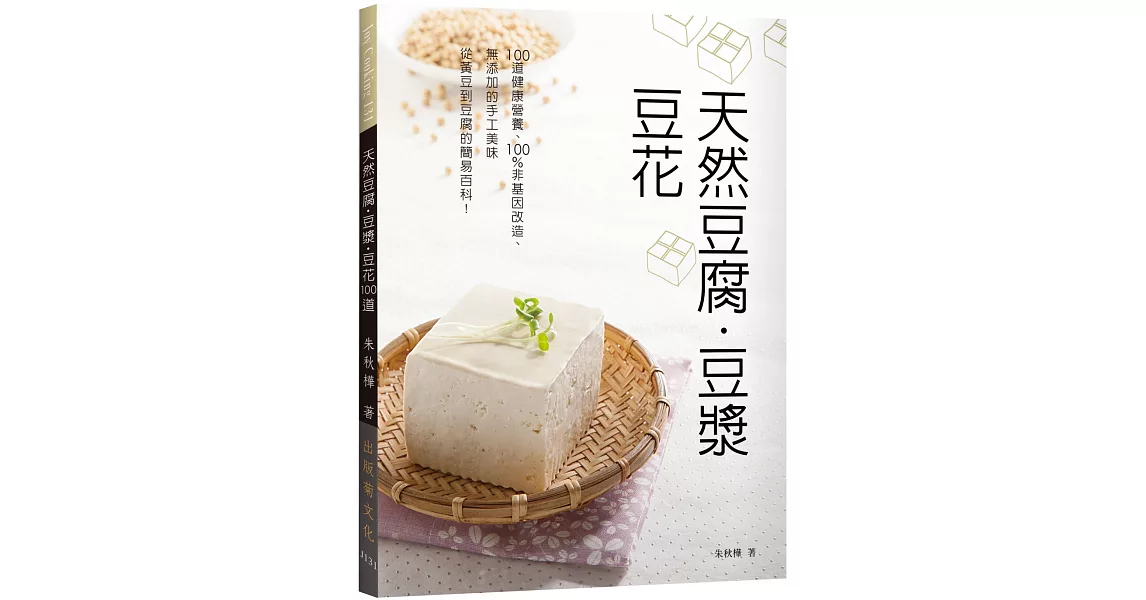 天然豆腐．豆漿．豆花：100道健康營養、100％非基因改造、無添加的手工美味自己做。從黃豆到豆腐的簡易百科！ | 拾書所