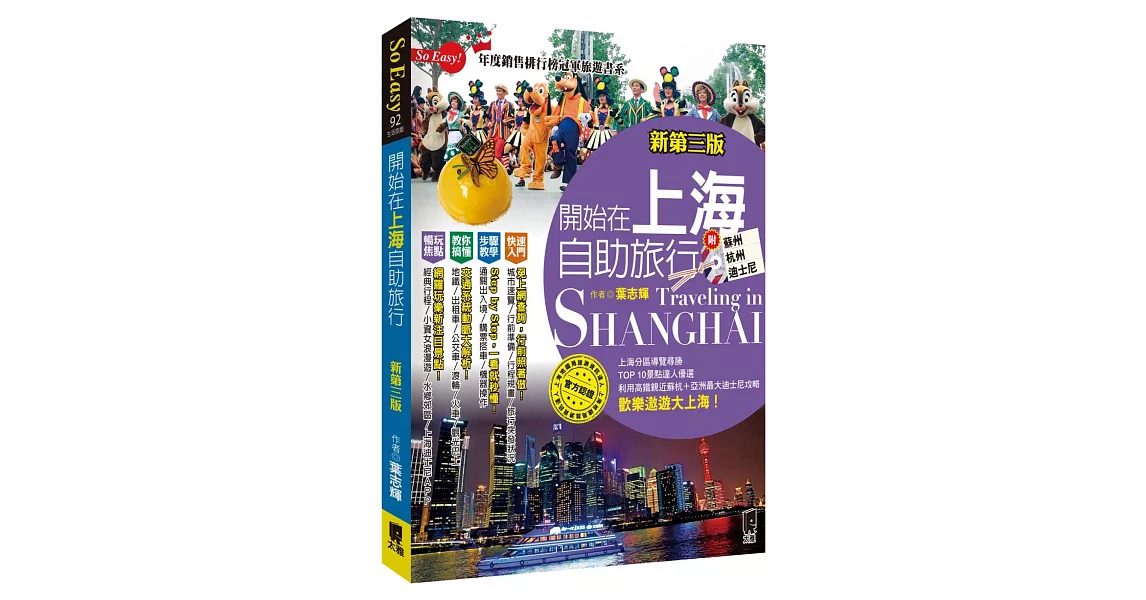 開始在上海自助旅行 附蘇杭．迪士尼(新第三版) | 拾書所