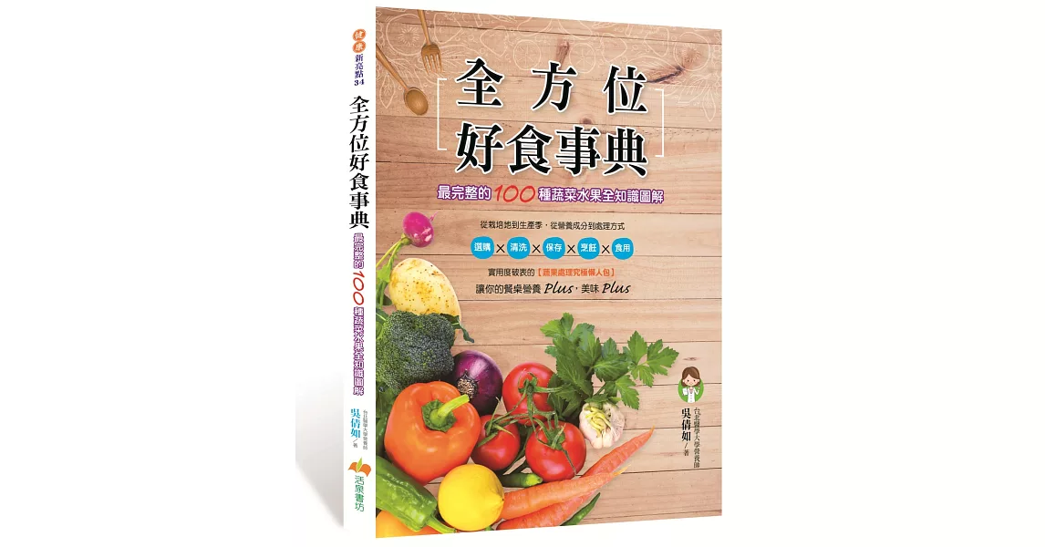 全方位好食事典：最完整的100種蔬菜水果全知識圖解 | 拾書所