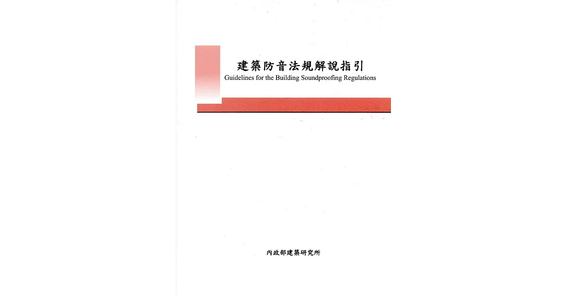 建築防音法規解說指引 | 拾書所