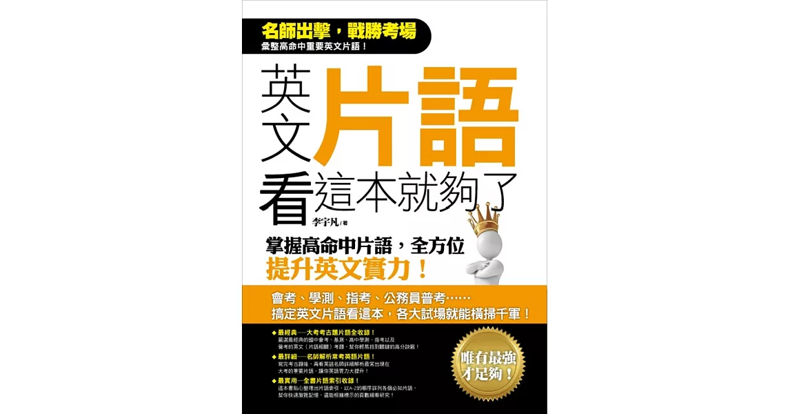 英文片語看這本就夠了：掌握高命中片語，全方位提升英文實力！ | 拾書所