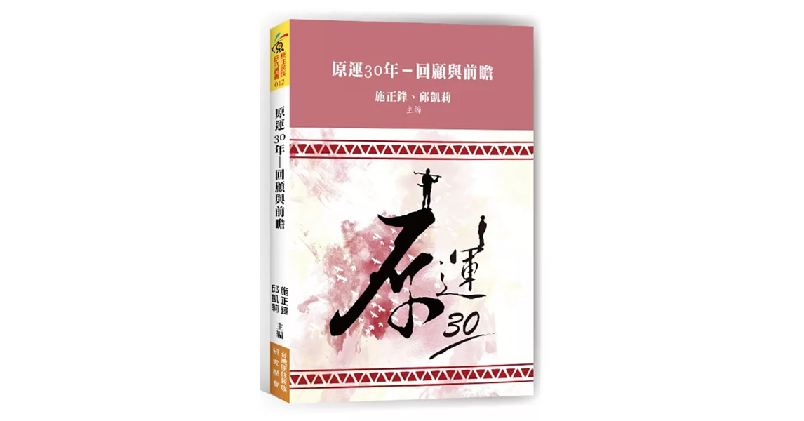 原運三十年：回顧與前瞻 | 拾書所