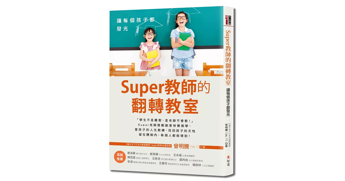 Super教師的翻轉教室：讓每個孩子都發光 | 拾書所