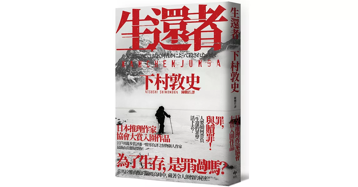 生還者：江戶川亂步賞評審一致零負評之怪物新人作家，最新山岳懸疑傑作！ | 拾書所