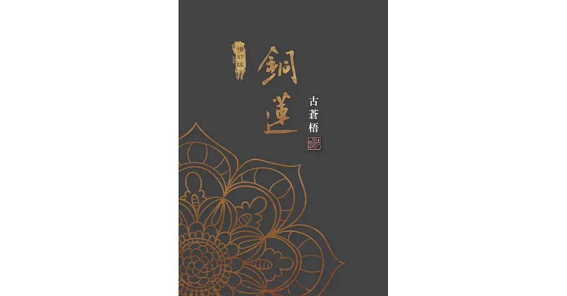 銅蓮(增訂版) | 拾書所