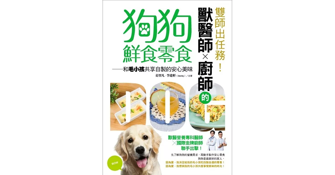 雙師出任務！獸醫師╳廚師的狗狗鮮食零食：和毛小孩共享自製的安心美味 | 拾書所