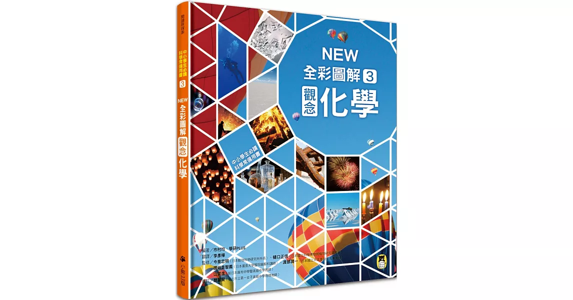 中小學生必讀科學常備用書3：NEW全彩圖解觀念化學 | 拾書所