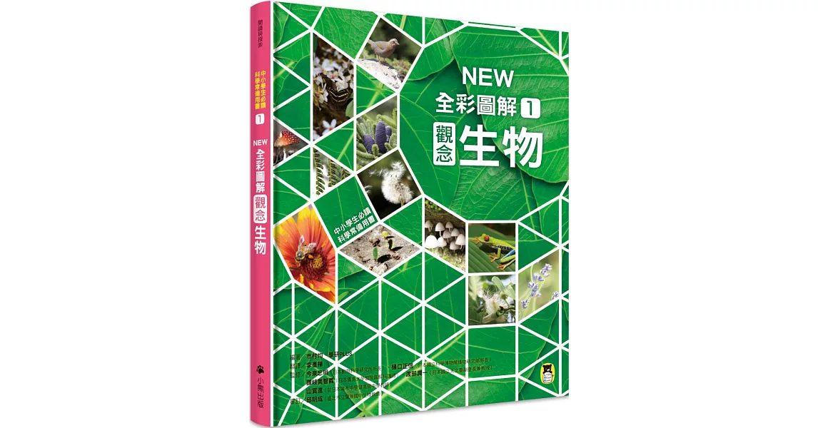 中小學生必讀科學常備用書1：NEW全彩圖解觀念生物 | 拾書所