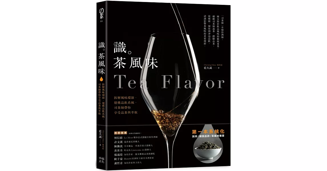 識茶風味：拆解風味環節、建構品飲系統，司茶師帶你享受品飲與萃取 | 拾書所