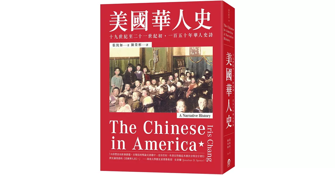 美國華人史：十九世紀至二十一世紀初，一百五十年華人史詩 | 拾書所
