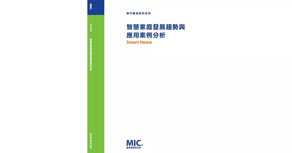 智慧家庭發展趨勢與應用案例分析 | 拾書所