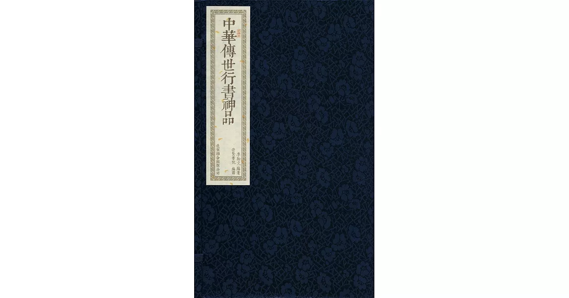 中華傳世行書神品(一函二冊) | 拾書所