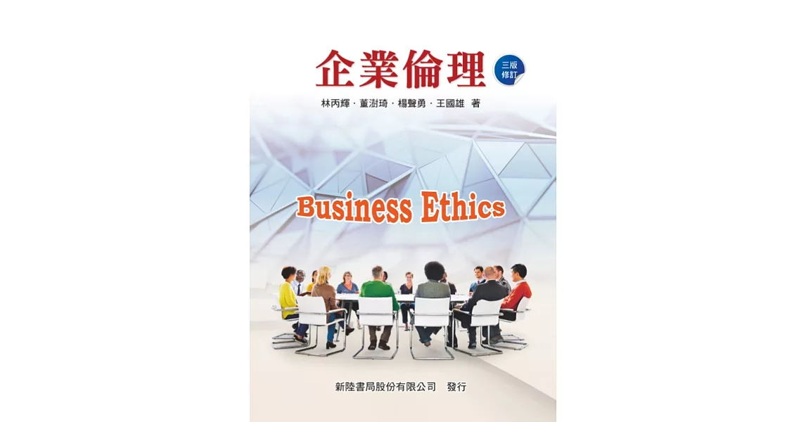 企業倫理（三版修訂） | 拾書所