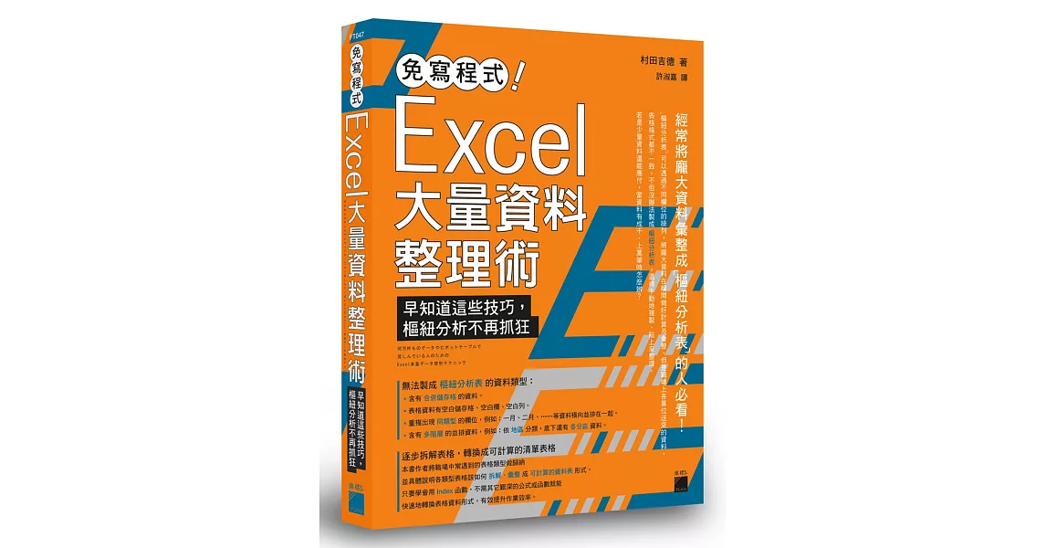 免寫程式！Excel 大量資料整理術：早知道這些技巧，樞紐分析不再抓狂 | 拾書所