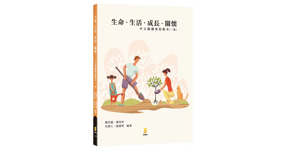 生命‧生活‧成長‧關懷：中文閱讀書寫教本（二版） | 拾書所