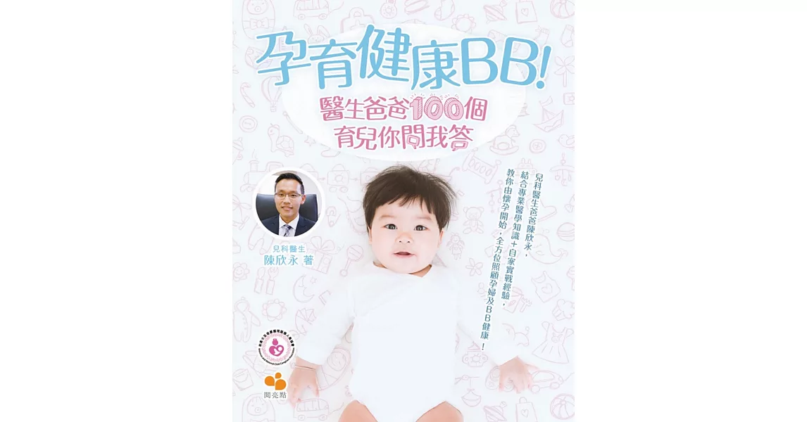 孕育健康BB！醫生爸爸100個育兒你問我答 | 拾書所