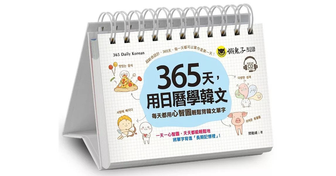365天，用日曆學韓文：每天都用心智圖輕鬆背韓文單字(免費附贈虛擬點讀筆APP+1CD+防水收藏盒) | 拾書所