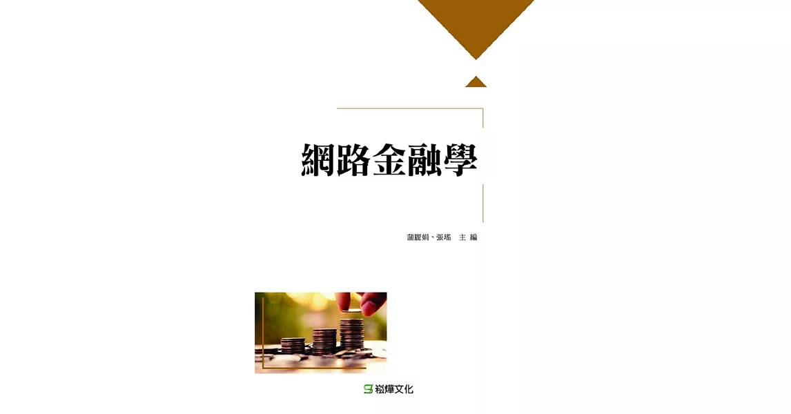 網路金融學 | 拾書所