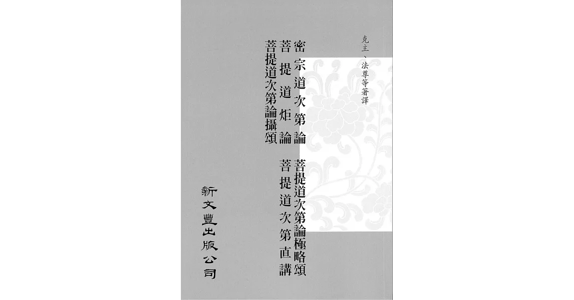 【合刊本】密宗道次第論、菩提道炬論、菩提道次第論攝頌 、菩提道次第論極略頌、菩提道次第直講 | 拾書所