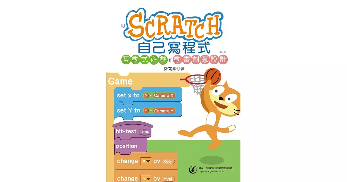 用Scratch自己寫程式：互動式遊戲和動畫創意設計(第二版) | 拾書所