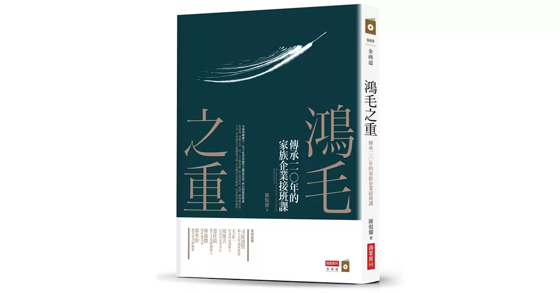 鴻毛之重：傳承一一○年的家族企業接班課 | 拾書所