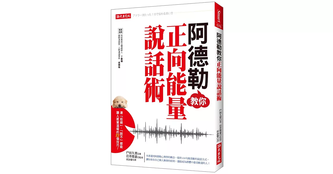 阿德勒教你正向能量說話術：連「拒絕」、「說不」，都能讓人感覺溫暖的85個技巧！ | 拾書所