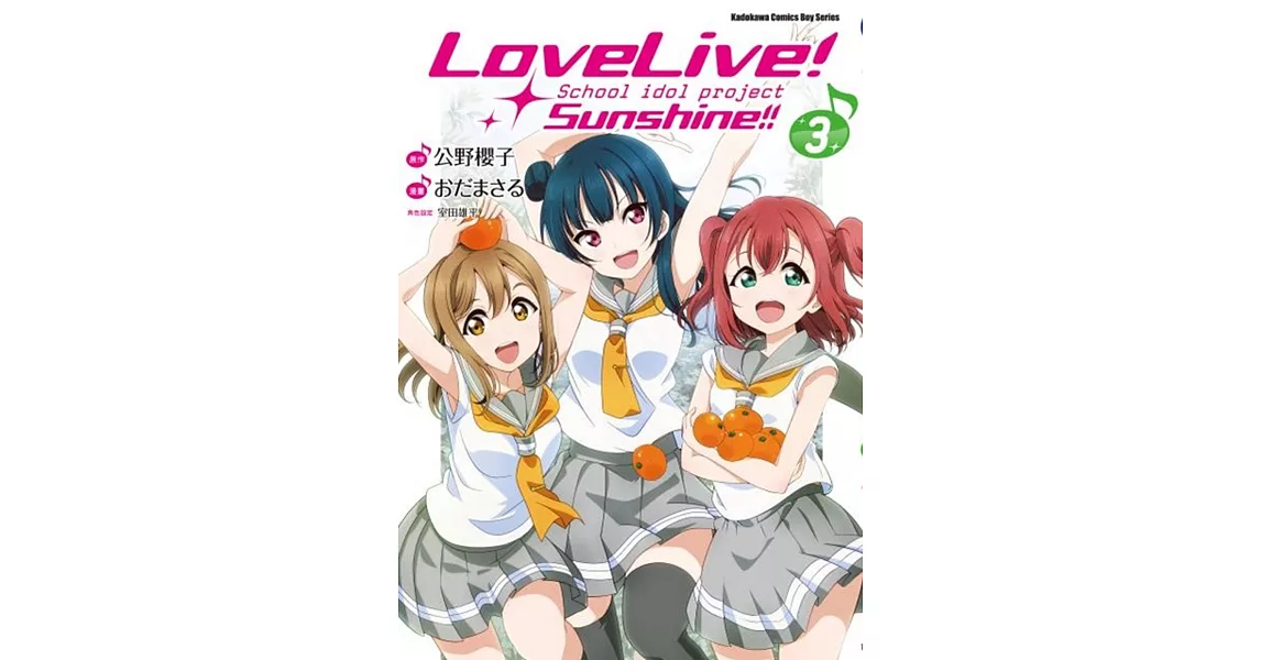 LoveLive！Sunshine!! (3) | 拾書所