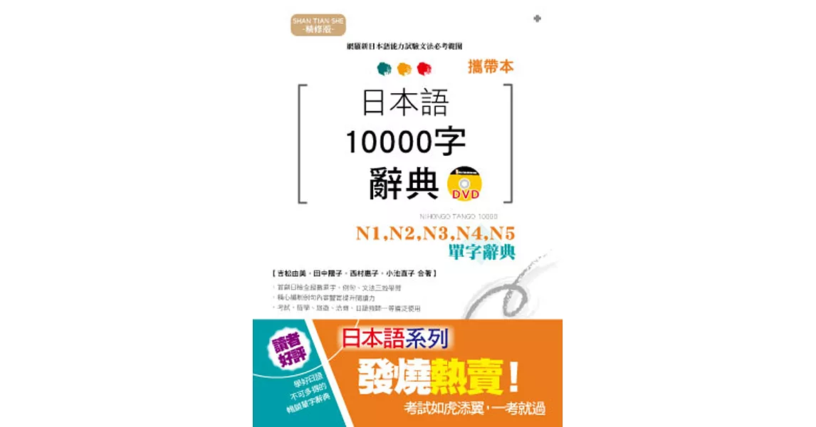 攜帶本 精修版 日本語10000字辭典：N1,N2,N3,N4,N5單字辭典（50K+DVD） | 拾書所