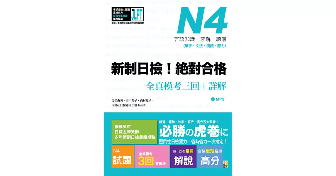 新制日檢！絕對合格 N4單字、文法、閱讀、聽力全真模考三回＋詳解（16Ｋ+MP3） | 拾書所