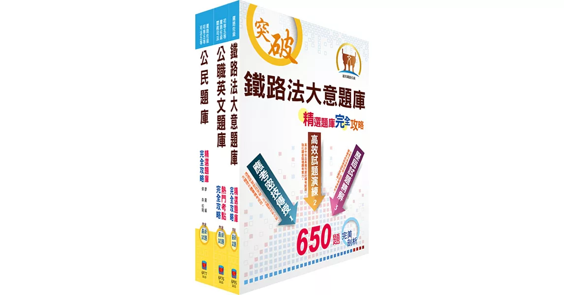 阿里山林業鐵路及文化資產管理處從業人員（鐵路服務科：站務士）精選題庫套書（贈題庫網帳號、雲端課程）