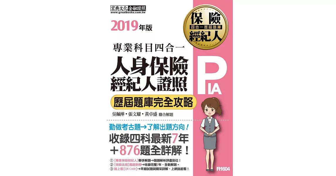 【最新試題詳解＋法定修訂對應】2019人身保險經紀人4合1歷屆題庫完全攻略 | 拾書所