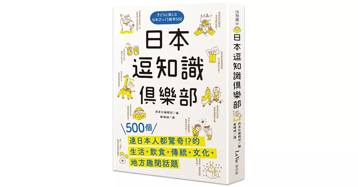 日本逗知識俱樂部：500個連日本人都驚奇的生活‧飲食‧傳統‧文化‧地方趣聞話題 | 拾書所