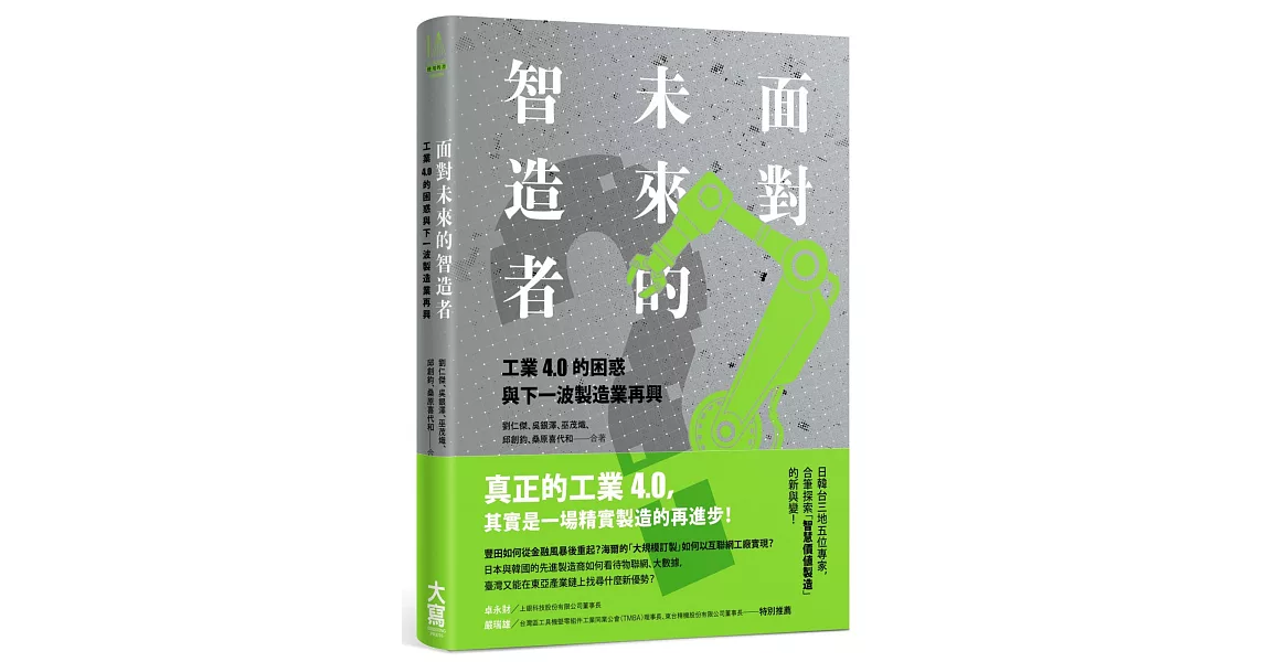 面對未來的智造者： 工業4 .0的困惑與下一波製造業再興 | 拾書所