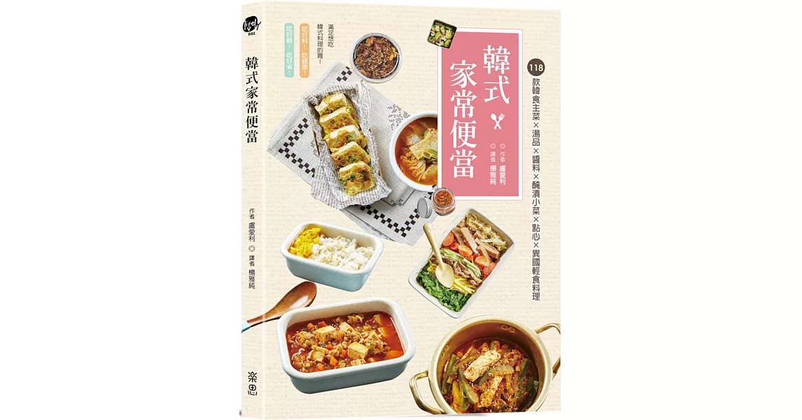 韓式家常便當：118款韓食主菜ｘ湯品醬料ｘ醃漬小菜ｘ點心ｘ異國輕食料理 | 拾書所